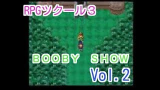 RPGツクール３　Ａコン入賞作品　ＢＯＯＢＹ　ＳＨＯＷを実況プレイ　Vol.2