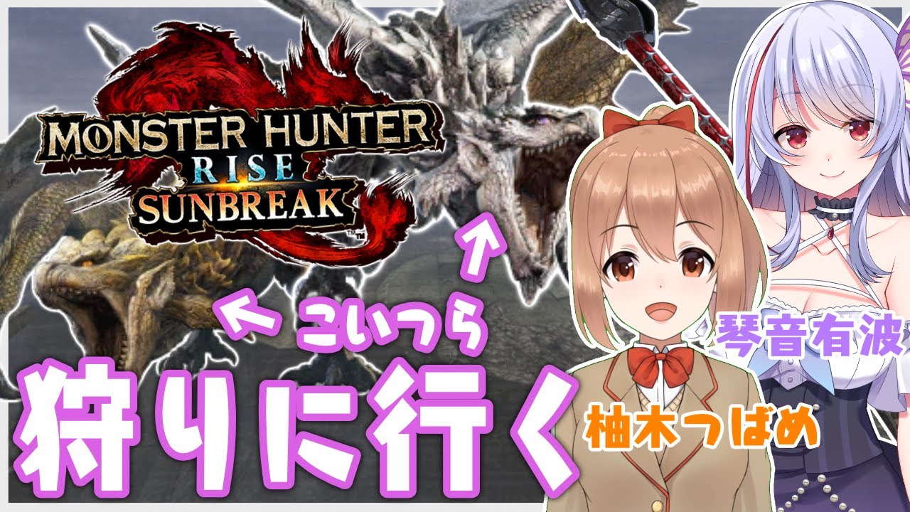 【MHサンブレイク】つばめさんとアプデモンスター討伐するぞー！金銀レイアレウス倒したい！【コラボ】