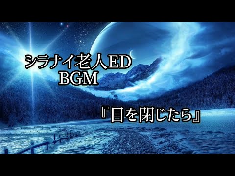 目を閉じたら　1時間耐久　シラナイ老人ED BGM 破壊神幸子