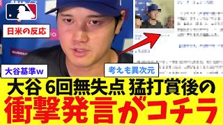 大谷翔平さん、6回無失点猛打賞後の衝撃発言がコチラｗｗｗｗｗｗｗｗｗ【なんJ プロ野球反応集】【2chスレ】【5chスレ】【大谷翔平】【MLB】【WBC】【ドジャース】