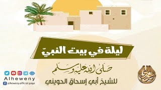 صورة ليلة في بيت النبي ﷺ | أشهر محاضرة للشيخ الحويني