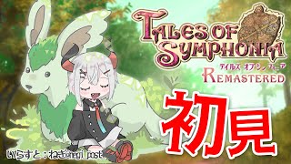 #3【テイルズ オブ シンフォニア Remastered】シリーズ屈指の名作ガチ初見プレイ！ 次の出会いを目指しテ‼‼【にじさんじ/レヴィ・エリファ】※ネタバレあり