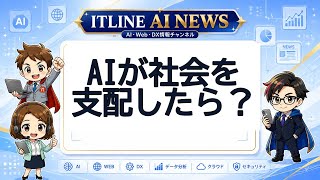 AIが社会を支配したら？ | ITLINE AIニュース