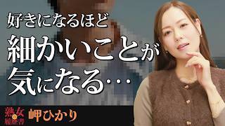 【熟女の履歴書】－第196回前編－岬ひかりさんの巻～好きになるほど細かいところが気になる・・・〜