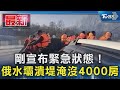 剛宣布緊急狀態! 俄水壩潰堤淹沒4000房｜TVBS新聞 @TVBSNEWS01