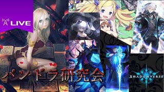 パンドラ研究会『シャドバ』