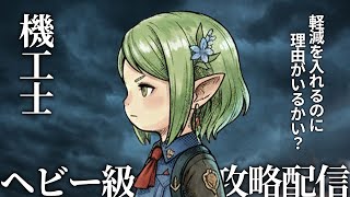 【4層】ヘビー級零式攻略クリ目いくぞ【機工士視点】