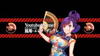 鳳翔・エレナ・ザングレ のライブ配信