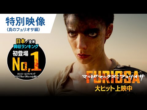 【初登場No.1】特別映像（真のフュリオサ編）（字幕版）