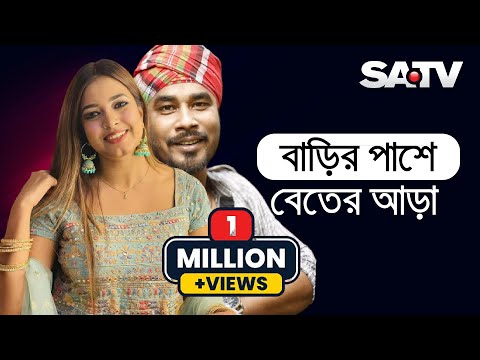 বাড়ির পাশে বেতের আড়া | Barir Pashe Beter Ara | Gamsa Palash & Ankon | Gaan Show 2021 | SATV