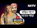 বাড়ির পাশে বেতের আড়া | Barir Pashe Beter Ara | Gamsa Palash & Ankon | Gaan Show 2021 | SATV