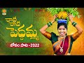 Raave Raave Peddamma Song Bonalu Songs 2022 Latest Folk Songs Laxmi Folk Songs BMC Songs