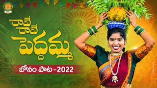 Raave Raave Peddamma Song  Bonalu Songs 2022  Late