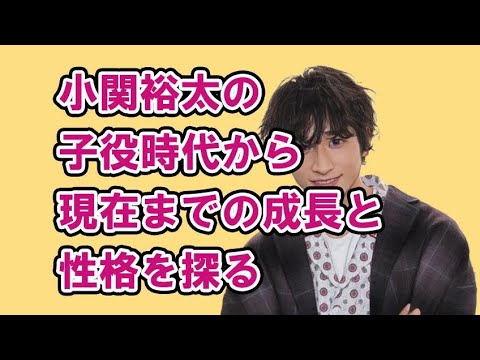 小関裕太の筋肉がすごい!子役時代から現在までの成長と性格を探る