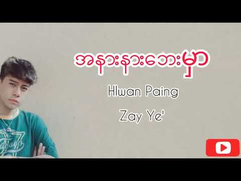 လွှမ်းပိုင်၊ ဇေရဲ - အနားနားဘေးမှာ (Karaoke)
