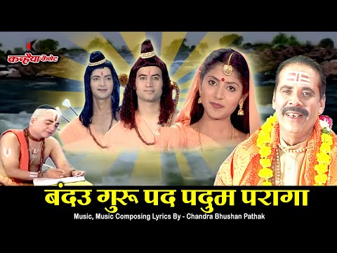 गोस्वामी तुलसीदास जी की बहुत ही सुंदर रामचरितमानस चौपाई | बंदउ गुरु पद पदुम परागा | चंद्रभूषण पाठक