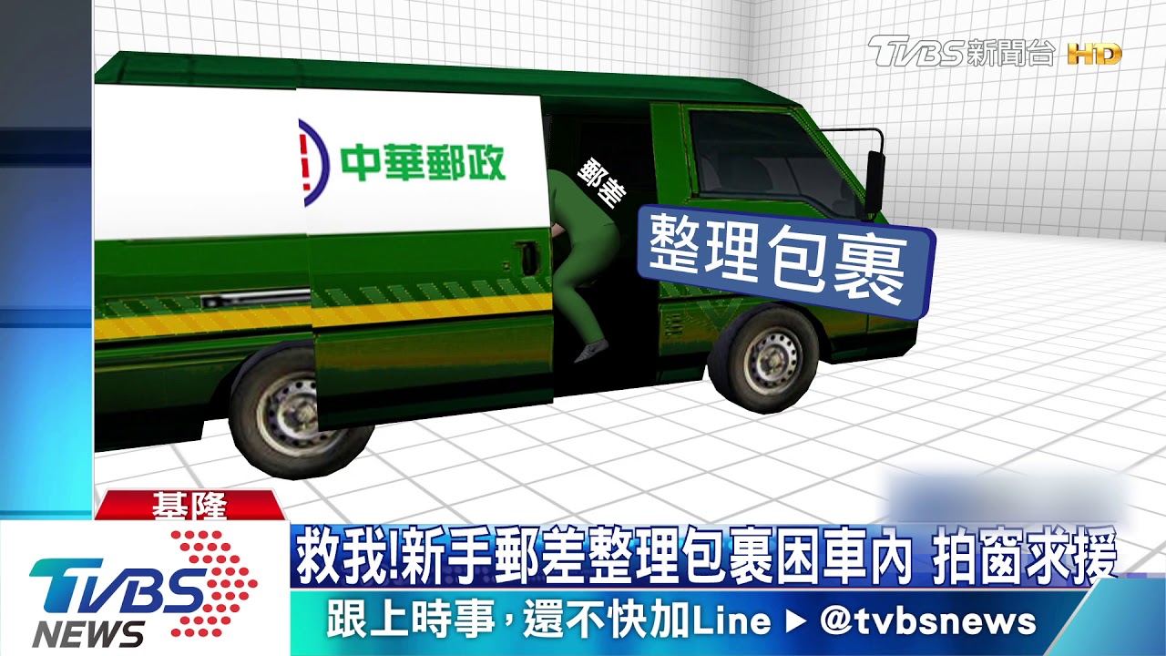 救我!新手郵差整理包裹困車內 拍窗求援