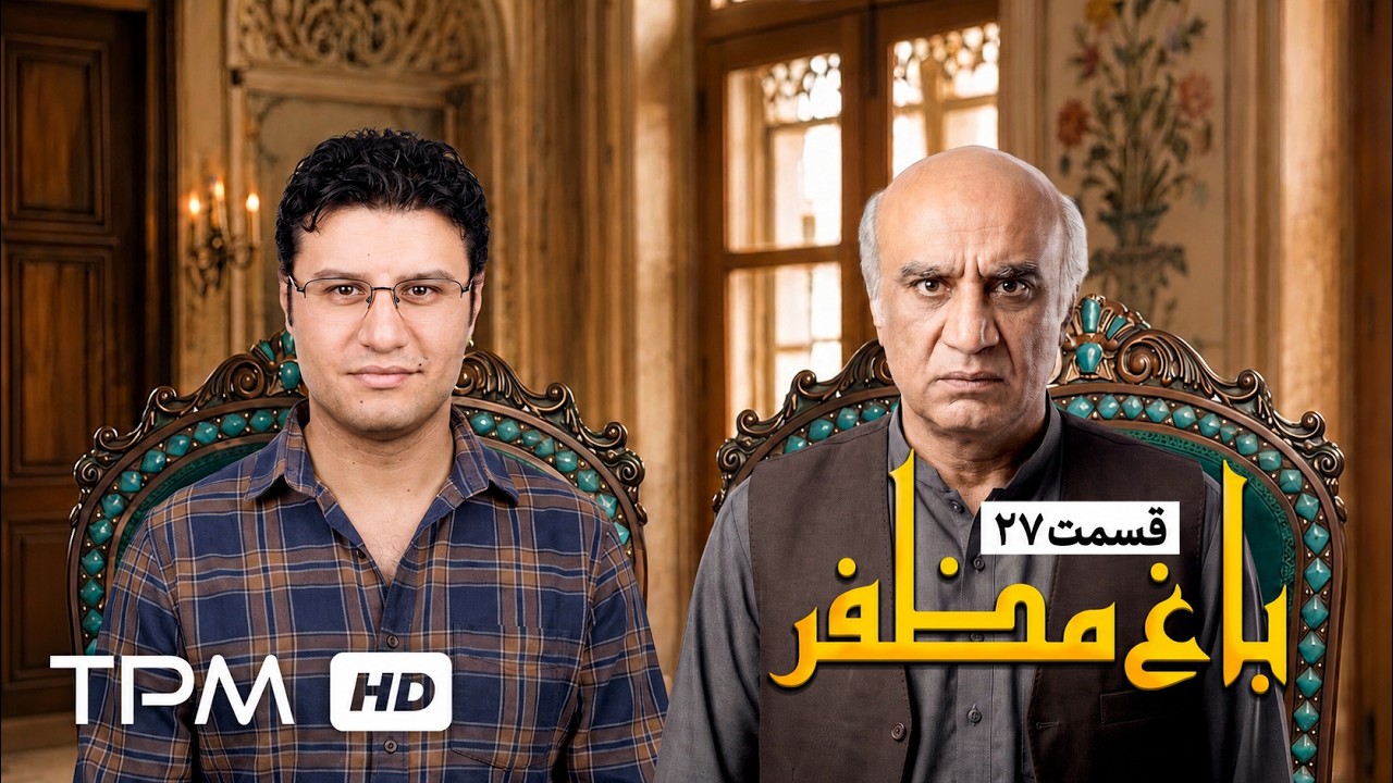 🌿قسمت بیست و هفتم سریال باغ مظفر با بازی رضا شفیعی جم و سیامک انصاری