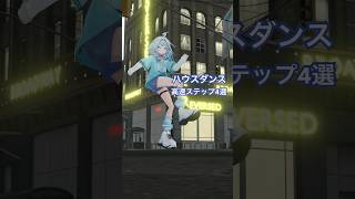 水宮枢 - 【ステップ】ハウス高速ステップ4選 #ホロライブ #vtuber #dance