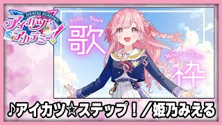【#デミカツ切り抜き】姫乃みえるが歌う『アイカツ☆ステップ！』（2024/8/23の歌枠リレーより）