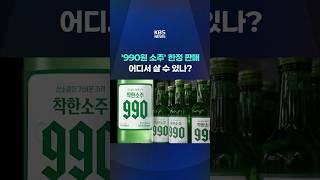 '990원 소주' 한정 판매…어디서 살 수 있나? #shorts / KBS