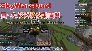【Skywars】Miracleの勝ったら終わるSkywarsDuel
