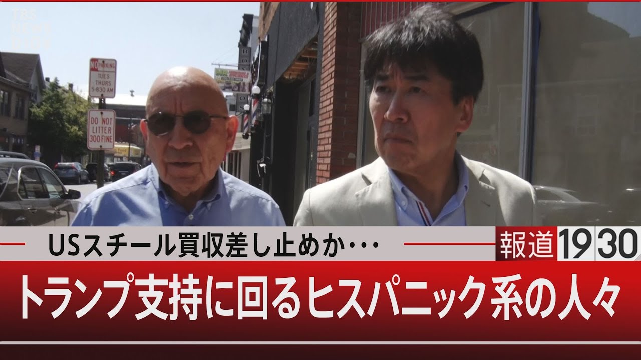 USスチール買収差し止めか・・・/トランプ支持に回るヒスパニック系の人々【9月5日（木）#報道1930】| TBS NEWS DIG