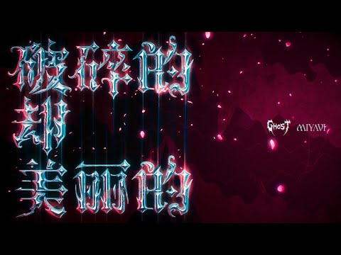 Miniatura de 破碎的却美丽的(The Beauty Of The Broken)