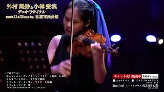 Download lagu 【先行予約受付中】外村理紗＆小林愛実 デュオ・リサイタル mp3