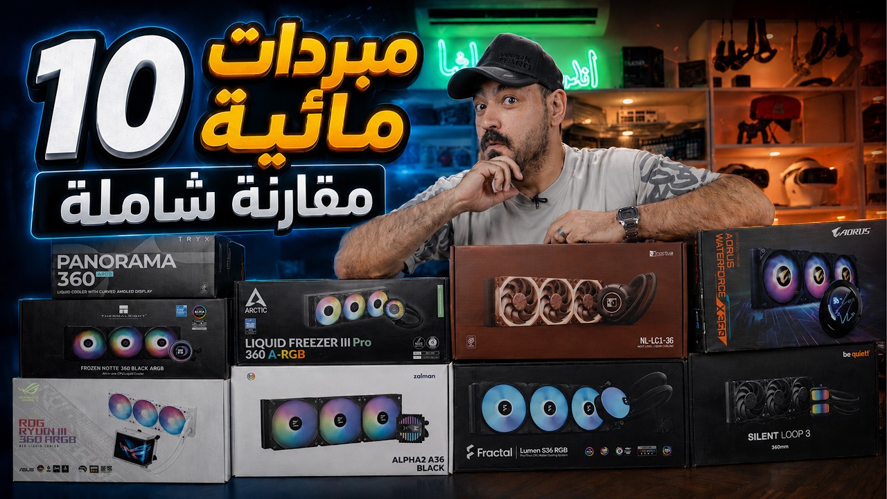هل الأغلى فعلا أفضل؟ 💸 اختبرت عشرة مبردات مائية ❄️