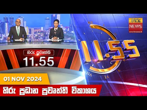 Hiru News 11:55 PM | 2024-11-01
