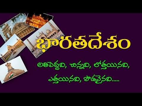 India's Biggest, Smallest, Deepest, Highest, Largest.... Part-1 ( Telugu General Knowledge Video )