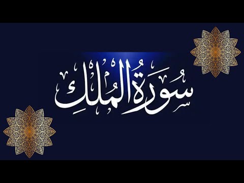 67 Surah Mulk full (The Kingdom )By Sheikh Shuraim With Arabic Text HD |  67  سورة الملك