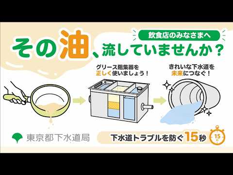 【東京都下水道局】飲食店のみなさまへ　その油、流していませんか？（15秒）