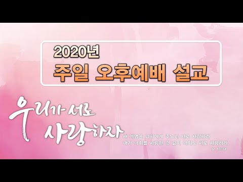 최철호 목사 설교 (20200517 pm)