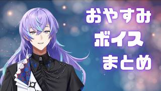 【良い夢を】おやすみボイスまとめ【星導ショウ/にじさんじ切り抜き】