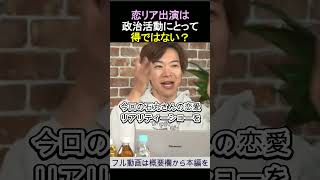 恋リア出演は政治活動にとって得ではない？ReHacQ「恋愛病院」ABEMA