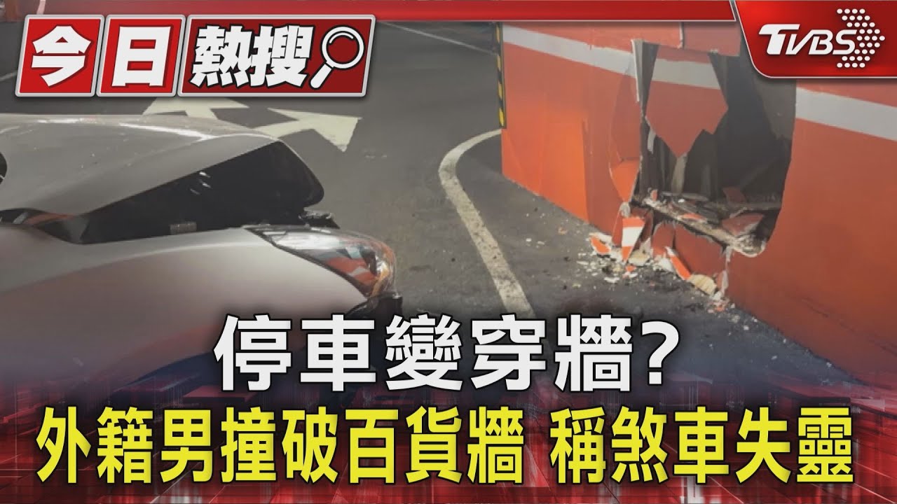 停車變穿牆?外籍男「撞破百貨牆」 車頭全毀稱煞車失靈