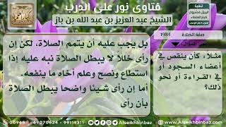 صورة 1984 - حكم من علم بطلان صلاة إمامه - نور على الدرب