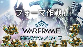 忍者生活　フォーマ作戦来たね(白眼　参加:△※概要欄にて記載　#Warframe