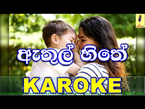 Athul Hithe - Asanka Piyamantha Peris Karoke Without Voice
