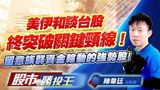 美伊和談台股終突破關鍵頸線 ! 留意族群資金輪動的強勢股 ! #台積電 #台達電 #聯電 #鴻海 #英業達 #群創｜股市勝投王｜陳韋廷 (圖)