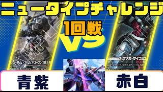 【ガンダムカード】ニュータイプチャレンジ1回戦 青紫VS赤白