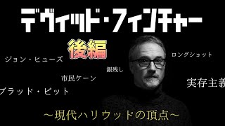 【ゆっくり解説】鬼才、デヴィッド・フィンチャー。【映画監督紹介シリーズ】後編
