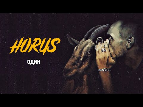 Horus x Eecii McFly - Один (Official audio)