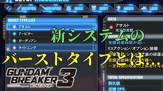 [新しいシステムのバーストタイプ追加！]「ガンダムブレイカー3初見実況プレイ#41」