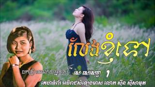 លែងខ្ញុំទៅ   Leng Knom Tov   Sothea