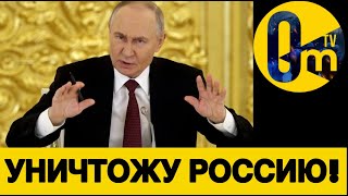 ПУТИНА ПРИЖАЛИ!