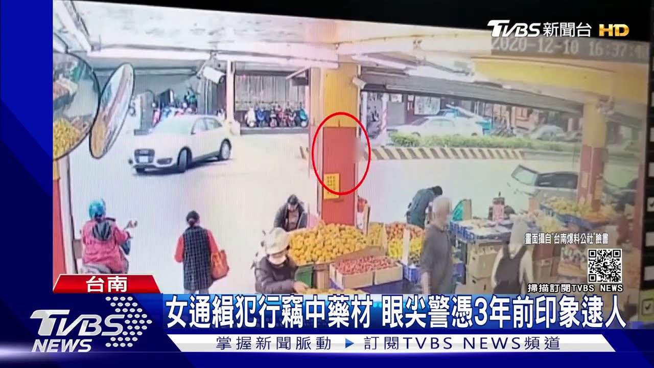 女通緝犯行竊中藥材 眼尖警憑3年前印象逮人