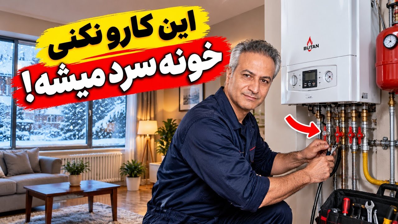 پکیج را برای زمستان آماده کنید! ۷ کار مهم قبل از روشن کردن شوفاژ